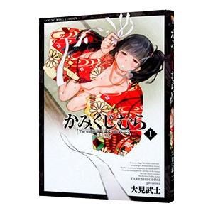 かみくじむら 1／大見武士