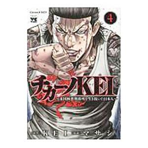 新品]チカーノKEI (1-17巻 最新刊) 全巻セット : 漫画全巻ドット