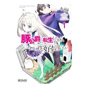 豚公爵に転生したから、今度は君に好きと言いたい 1／ｆｕｊｙ