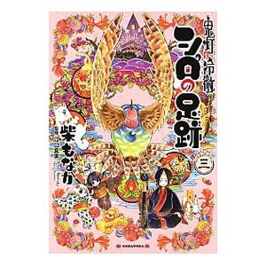 鬼灯の冷徹 シロの足跡 3／柴もなか