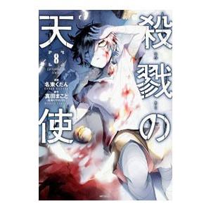 殺戮の天使 8／名束くだん