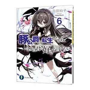 豚公爵に転生したから、今度は君に好きと言いたい 6／合田拍子