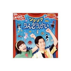 児童／NHK「おかあさんといっしょ」最新ベスト〜ゾクゾクうんどうかい