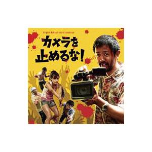 「カメラを止めるな！」オリジナル・サウンドトラックＣＤ