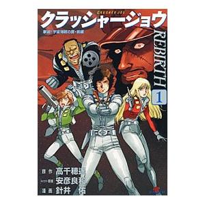 クラッシャージョウ ＲＥＢＩＲＴＨ 1／針井祐