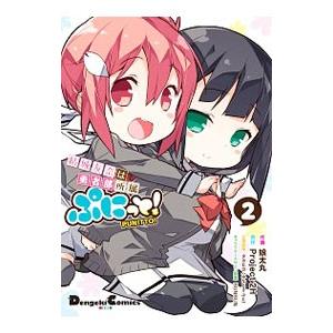 結城友奈は勇者部所属 ぷにっと！ 2／娘太丸