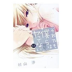 それでも僕らはヤってない 11／村山渉