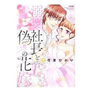 溺愛社長と偽りの花嫁 旦那様は姉の婚約者 下／花里ひかり