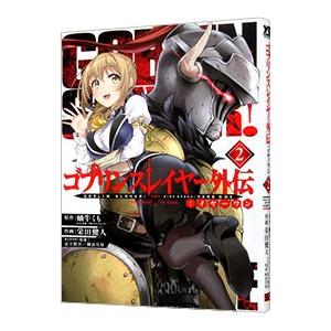 ゴブリンスレイヤー外伝：イヤーワン 2／栄田健人