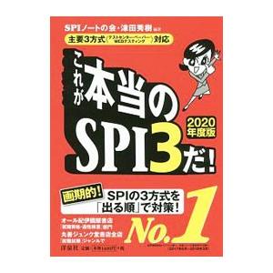 これが本当のSPI3だ！ 2020年度版 主要3方式＜テストセンター・ペーパー・WEBテスティング＞...
