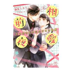 相愛前夜 年の差社長の完全なる包囲網／麻生ミカリ
