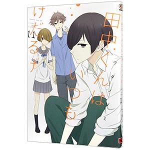 田中くんはいつもけだるげ 11／ウダノゾミ