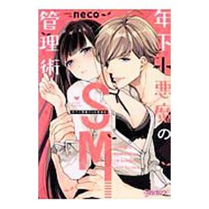 年下小悪魔のSM管理術／neco