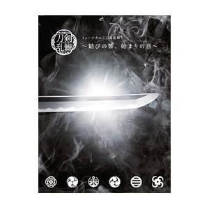 ミュージカル「刀剣乱舞」〜結びの響，始まりの音〜