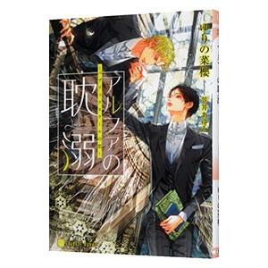 アルファの耽溺−パブリックスクールの恋−／ゆりの菜櫻