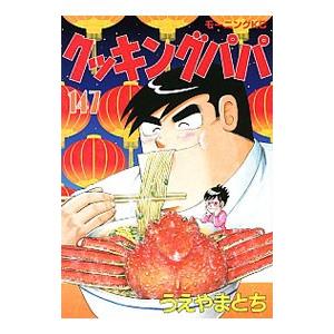 クッキングパパ 147／うえやまとち