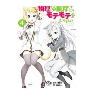 物理さんで無双してたらモテモテになりました 4／えんど