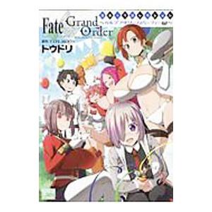 Fate／Grand Order コミックコレクション 〜カルデア・ドリーム・パーティーω〜／トウド...