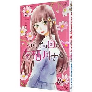 ふしぎの国の有栖川さん 6／オザキアキラ