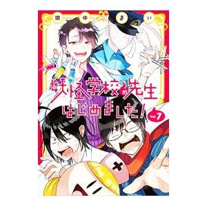 妖怪学校の先生はじめました！ 7／田中まい