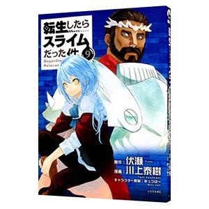 転生したらスライムだった件 1巻 川上泰樹 伏瀬 転生したらスライムだった件 1/伏瀬/川上泰樹 : bookfanプレミアム