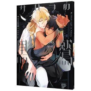 サハラの黒鷲／五月女えむ