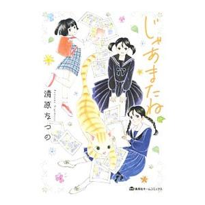 じゃあまたね／清原なつの