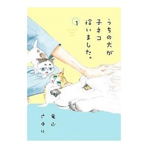 うちの犬が子ネコ拾いました。 1／竜山さゆり