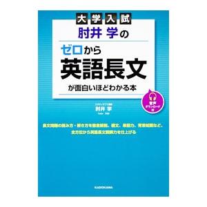 大学入試 肘井学の ゼロから英語長文が面白いほどわかる本 音声ダウンロード付／肘井学