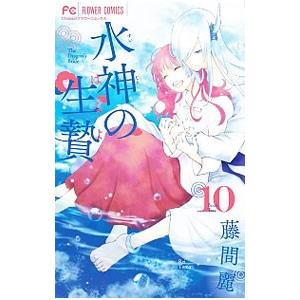 水神の生贄 10／藤間麗