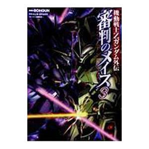機動戦士Ｚガンダム外伝 審判のメイス 3／ＲＯＨＧＵＮ