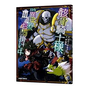 骸骨騎士様、只今異世界へお出掛け中 3／サワノアキラ