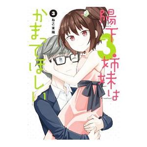 陽下3姉妹はかまってほしい 3／ねこ末端