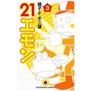 21エモン 4/藤子・F・不二雄 : bookfanプレミアム - 通販