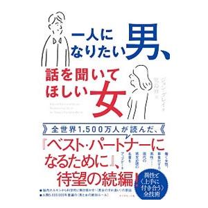 一人になりたい男、話を聞いてほしい女／GrayJohn
