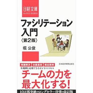 ファシリテーション入門／堀公俊