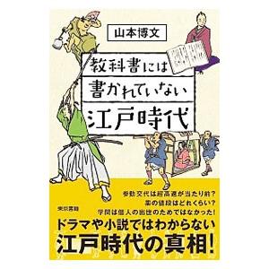 教科書には書かれていない江戸時代／山本博文の買取情報