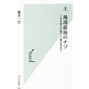 土 地球最後のナゾ／藤井一至