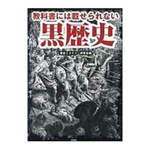 教科書には載せられない黒歴史／歴史ミステリー研究会