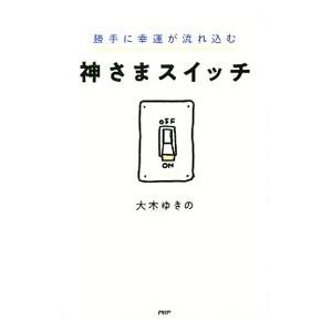 勝手に幸運が流れ込む神さまスイッチ／大木ゆきの