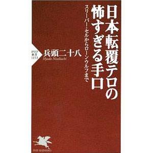 日本転覆テロの怖すぎる手口／兵頭二十八