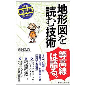 地形図を読む技術／山岡光治