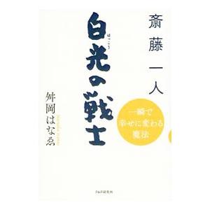 斎藤一人白光の戦士／舛岡はなえ