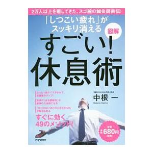 「しつこい疲れ」がスッキリ消えるすごい！休息術／中根一
