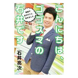 こんにちは、ゴゴスマの石井です／石井亮次