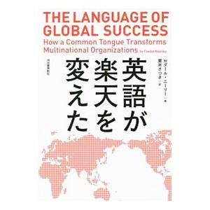 英語が楽天を変えた／NeeleyTsedal