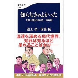 知らなきゃよかった−予測不能時代の新・情報術−／池上彰／佐藤優