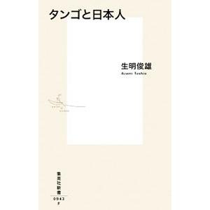 タンゴと日本人／生明俊雄