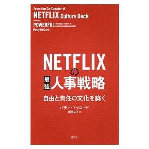 NETFLIXの最強人事戦略／McCordPatty