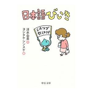 日本語びいき／清水由美（日本語教育）